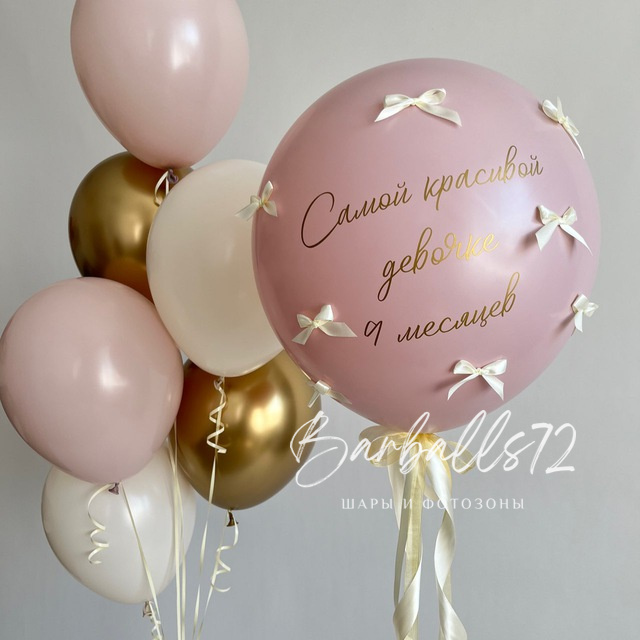 Шары для девушки 205